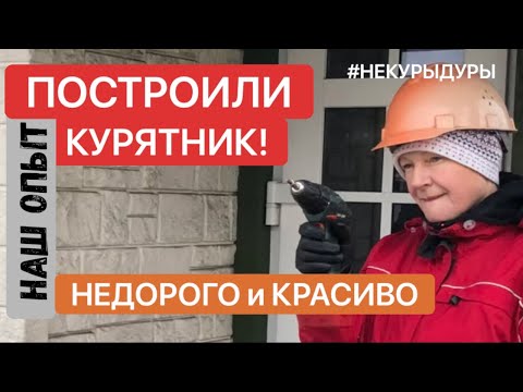 Видео: Как построить курятник самому. Удачный опыт.