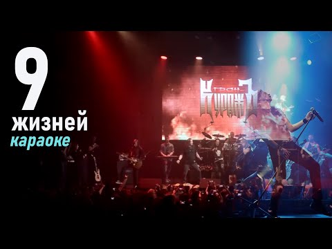 Видео: Гран-Куражъ - 9 жизней - Караоке