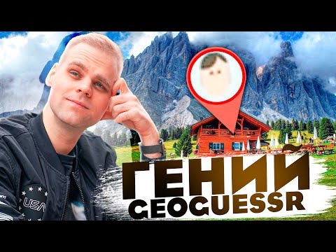 Видео: ГЕНИЙ (НЕТ/ДА) ВЕРНУЛСЯ В GEOGUESSR!