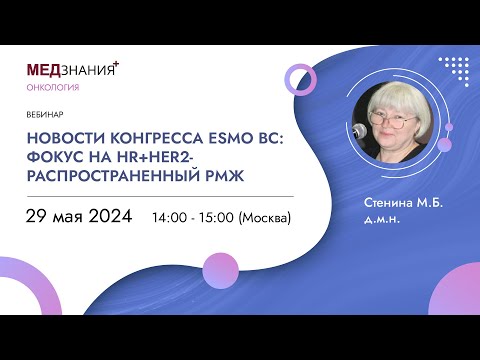 Видео: Новости конгресса ESMO BC: фокус на HR+HER2- распространенный РМЖ
