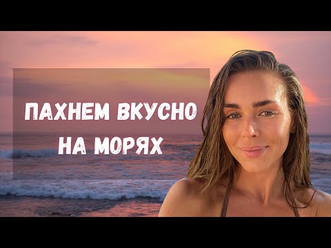 Видео: АРОМАТЫ НА БАРХАТНЫЙ СЕЗОН