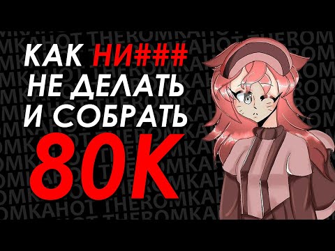 Видео: КРИТИКА MERIL OWL | КАК НИЧЕГО НЕ ДЕЛАТЬ И СОБРАТЬ 80K feat. Верю в потолок @アMeril owl