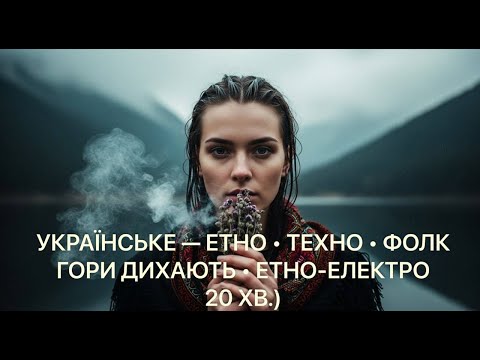 Видео: Гори дихають — 25 хвилинний етно електро мікс  10 треків