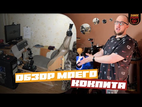 Видео: Обзор кокпита для симрейсинга | Мой сетап