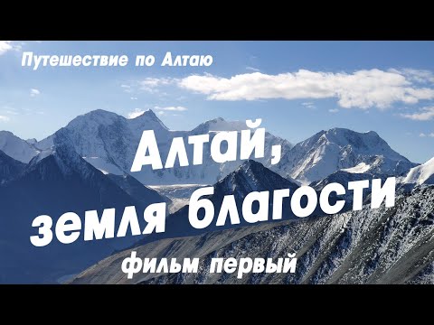 Видео: "Алтай, земля благости." Фильм Первый.