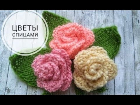 Видео: Совсем как настоящие. И очень легко. 🌹🌹🌹 Knitting flower. AMI MURKA