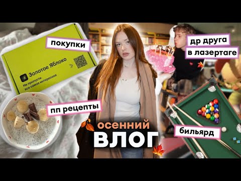 Видео: осенний ВЛОГ🍂: пп-рецепты, покупки, день рождения в лазертаге, бильярд, тренировки