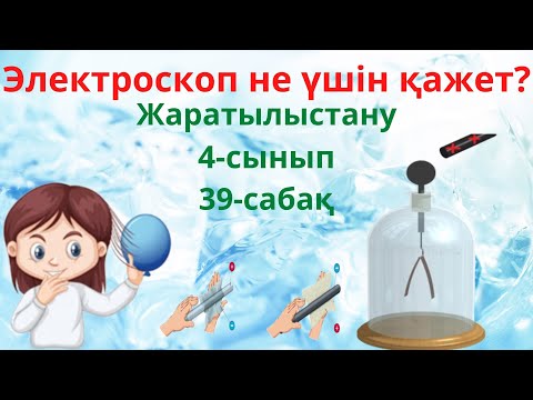 Видео: Жаратылыстану. Электроскоп не үшін  қажет? 4- сынып.  39 -cабақ