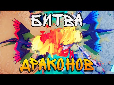 Видео: БИТВА ДРАКОНОВ ► Totally Accurate Battle Simulator (TABS) ТАБС
