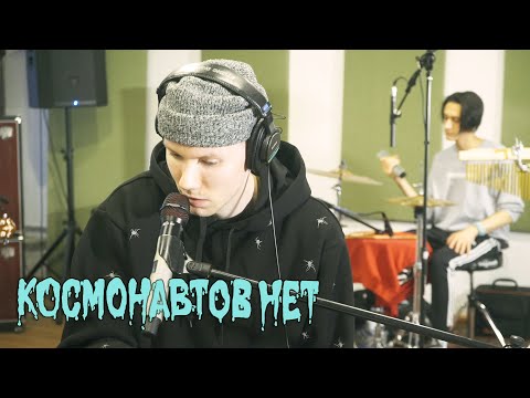 Видео: КОСМОНАВТОВ НЕТ - НЕ СВЕТИТ (LIVE) / ТЫСЛЫШАЛ