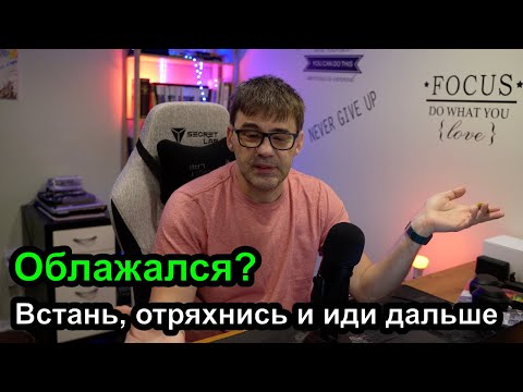 Видео: Облажался, встал и пошёл дальше