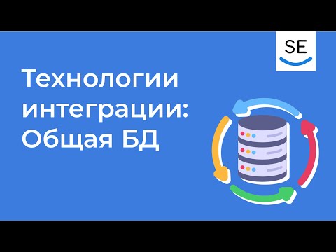 Видео: «Общая База Данных» (Shared DB) — Классический интеграционный стиль • Анна Вичугова