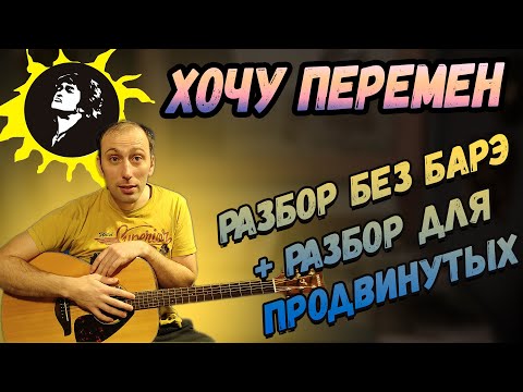 Видео: Как играть на Гитаре Виктор Цой - Хочу Перемен, Разбор, Аккорды, Бой Галоп