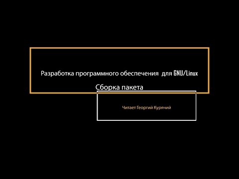 Видео: 13. Сборка пакета