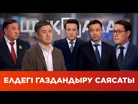 Видео: «Ашық алаң». Елдегі газдандыру саясаты
