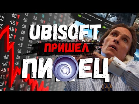 Видео: Ubisoft Пришёл Пи..ец