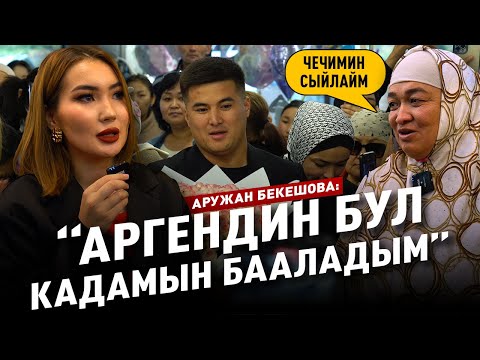 Видео: Аруужан Бекешованын кийим дүкөнү ачылды