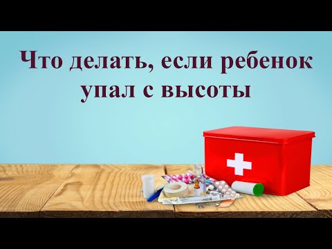Видео: Что делать, если ребенок упал с высоты