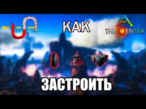 Видео: КАК ЗАСТРОИТЬ ВСЕ ПЕРЕДЕЛАННЫЕ ПЕЩЕРЫ НА КАРТЕ THE CENTER ???! UNDEAD ARK !