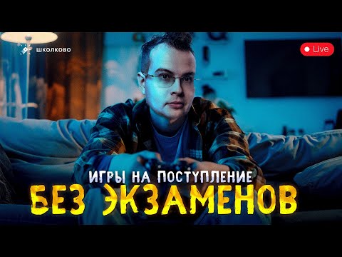 Видео: Игра с ММО на поступление без экзаменов [live]