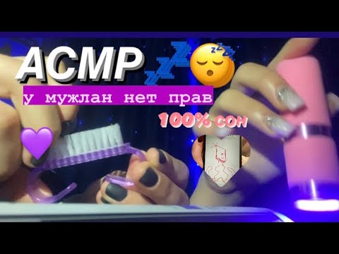 Видео: АСМР 100% ИЗ ВАС УСНУТ💤😴 САМОЕ ЛУЧШЕЕ ВИДЕО🤩🫶🏻 ТРИГГЕРЫ И МНОГОЕ ДРУГОЕ🧟‍♀️