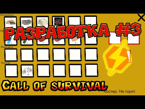 Видео: Разработка игры. Охота, транспорт, меню! #3 Call of survival