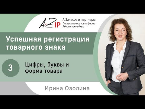 Видео: Успешная регистрация товарного знака. № 3. Цифры, буквы и форма товара