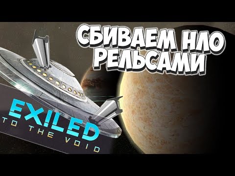 Видео: Колонизация Европы! Exiled to the Void #5