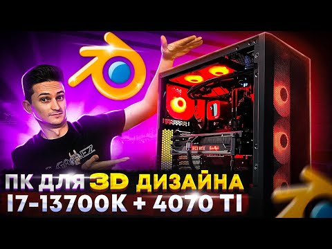 Видео: Компьютер для 3д дизайнера за 230к на i7-13700K и 4070 Ti - ПК для 3D визуализации и РЕНДЕРИНГА