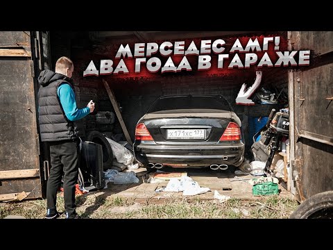 Видео: Нашли Мерседес АМГ. Стоял Два Года В Гараже. Первый Выезд После Простоя