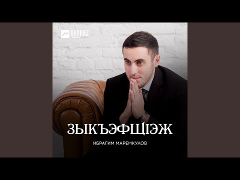 Видео: Зыкъэфщlэж