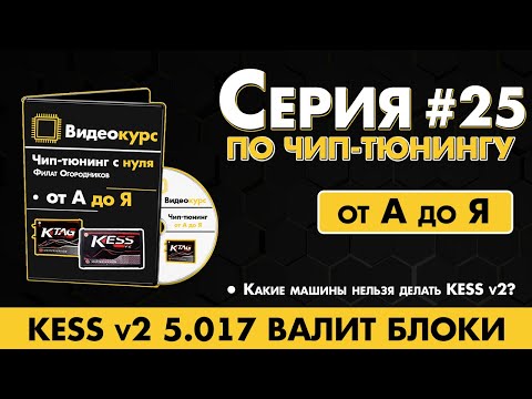 Видео: Чип Тюнинг [ Прошивка ЭБУ ] Kess v2 5 017 валит блоки - Какие машины нельзя делать Кессом