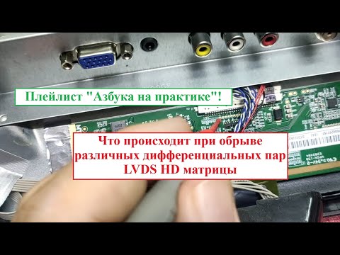 Видео: Пропадание сигналов LVDS HD матрицы (Азбука на практике)