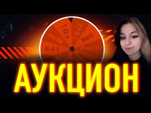 Видео: АУКЦИОН ТАНКОВ #17 + ФИНАЛ ОТМЕТОК НА Tiger-Maus!