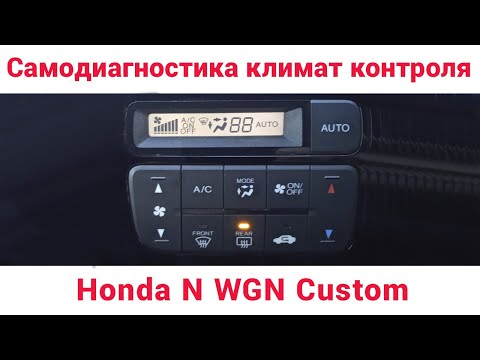 Видео: Самодиагностика блока климат контроля Honda n-wgn