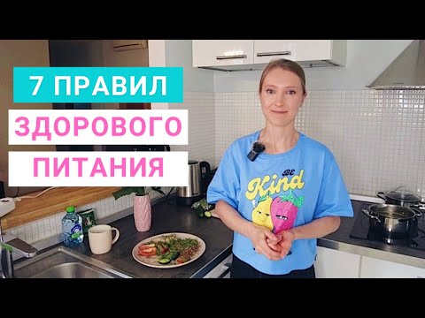 Видео: 7 правил Здорового Питания. Нутрициолог Мария Сафина