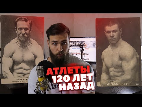 Видео: Первые Атлеты / Культуризм 120 лет назад / Силачи старой школы