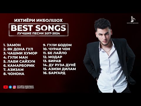 Видео: ИХТИЁРИ ИКБОЛШОХ | ЛУЧШИЕ ПЕСНИ 2017-2024 | BEST SONGS | IKHTIYORI IQBOLSHOH