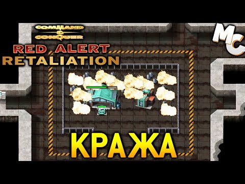 Видео: Кража - C&C Red Alert Retaliation Прохождение #10