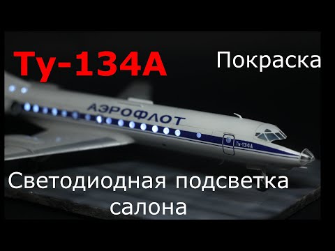 Видео: Ту-134 Светодиодная подсветка салона, покраска, изготовление основания