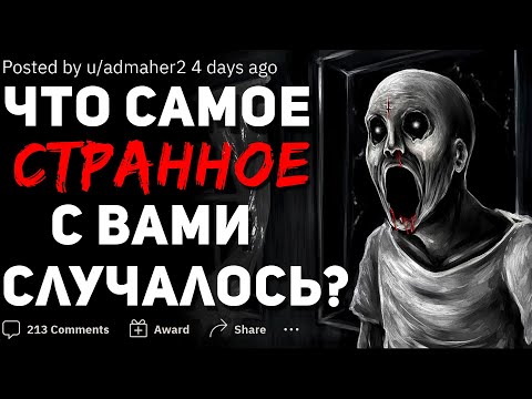 Видео: ЧТО САМОЕ СТРАННОЕ С ВАМИ КОГДА-ЛИБО СЛУЧАЛОСЬ? #4