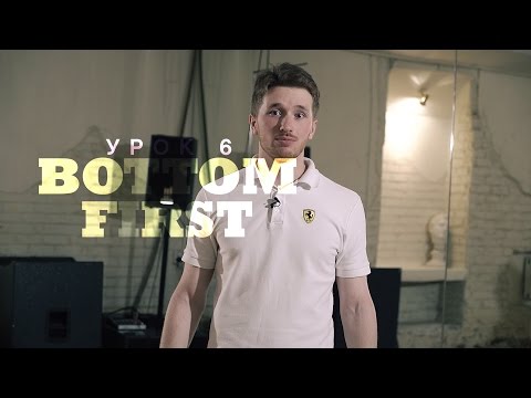 Видео: Урок 6: Bottom First | 2й курс POPPING by Twist | Центр Танца MAINSTREAM