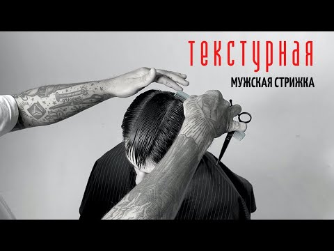 Видео: Текстурная стрижка  совместно с Tony Seleznev  /Мастер- класс по стрижкам /Урок для парикмахеров