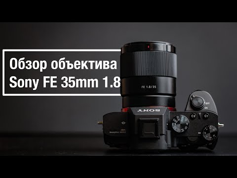 Видео: Обзор объектива SONY FE 35mm 1.8 на полный кадр