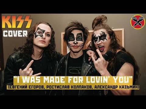 Видео: I Was Made For Lovin' You | #ЕвгенийЕгоров | #АлександрКазьмин | #РостиславКолпаков | #LadiesParty