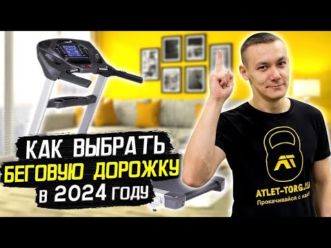 Видео: 8 секретов как выбрать беговую дорожку для дома в 2024 г.