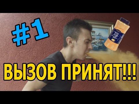Видео: ВЫЗОВ ПРИНЯТ! #1 | Challenge Банка Корицы! Самый опасный вызов или смешной?