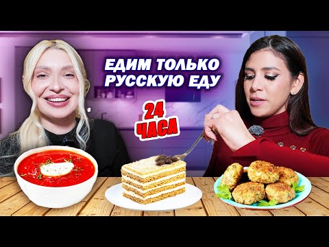 Видео: 24 ЧАСА ЕДИМ ТОЛЬКО РУССКУЮ ЕДУ #иностранка