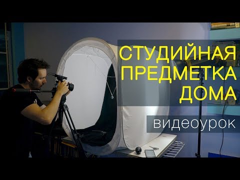 Видео: Предметная съёмка для интернет-магазина. Видеоурок