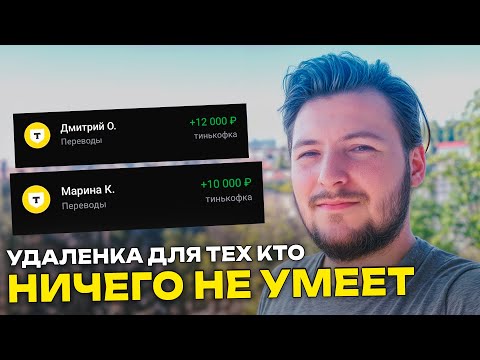 Видео: УДАЛЁННАЯ работа для тех, кто НИЧЕГО не умеет в 2025